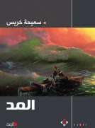 المد