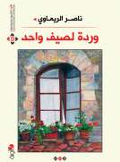 وردة لصيف واحد