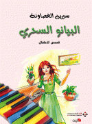 البيانو السحري