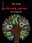 مبدعون ومبدعات - تراجم وتنويرات نقدية