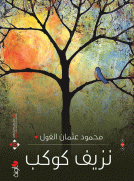 نزيف كوكب