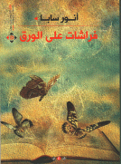 فراشات على الورق