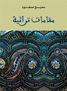 مقامات تراثية
