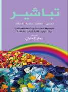 تباشير
