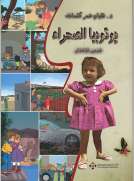 يوتوبيا الصحراء