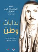 بدايات وطن/ سيرة عبدالله اللوزي أبو قبلان