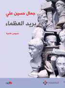 بريد العظماء
