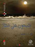 تصبحون على انتظار