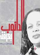 الدانوب يعرفني الوجه الآخر لسيرة الأنهار الدانوب يعرفني الوجه الآخر لسيرة الأنهار