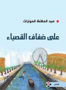 على ضفاف القصباء