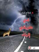 في طريقي إليك
