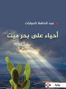 أحياء على بحر ميت