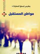 مواطن المستقبل
