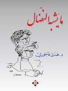 ما يشبه النضال ما يشبه النضال