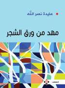 مهد من ورق الشجر
