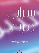 سراب مرئي