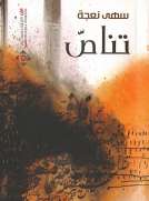 تناص