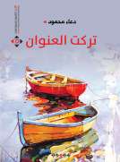 تركت العنوان