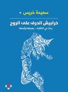 خرابيش الحرف على الروح