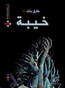 خيبة