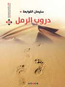 دروب الرمل
