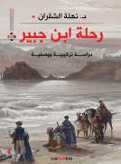 رحلة ابن جبير