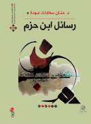 رسائل ابن حزم