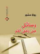 رسائل من زمن آخر رسائل من زمن آخر