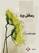 رسائل ورد