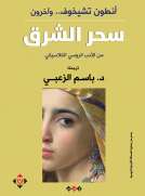 سحر الشرق