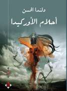 أحلام الأوركيدا