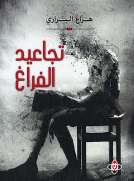 تجاعيد الفراغ تجاعيد الفراغ
