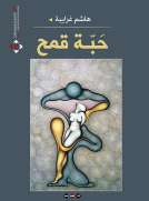 حبة قمح