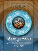 زوبعة في فنجان 