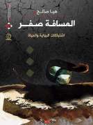 المسافة صفر ( اشتباكات الرواية والحياة )