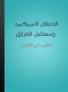الإحتلال الأمريكي ومستقبل العراق