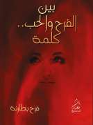 بين الفرح والحب كلمة