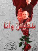بلقيس وأنا