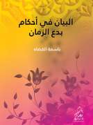 البيان في أحكام بدع الزمان