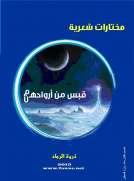 قبس من أرواحهم : هن ذروة الرماد قبس من أرواحهم : هن ذروة الرماد