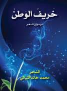 خريف الوطن