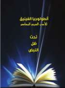 أنطولوجيا الفينيق للأدب العربي المعاصر - تحت ظل النبض أنطولوجيا الفينيق للأدب العربي المعاصر - تحت ظل النبض