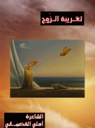 تغريبة الروح