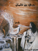 حي بن ضمآن