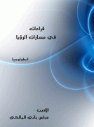 قراءات في مسارات الرؤيا