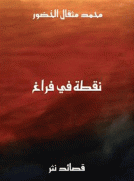 نقطة في فراغ