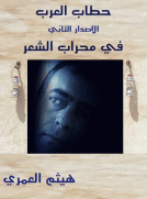 اشعار متمردة : في محراب الشعر