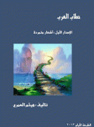 اشعار متمردة : حطاب العرب