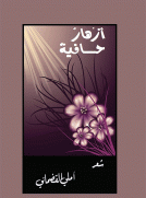 أزهار حافية