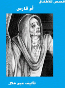 أم فارس